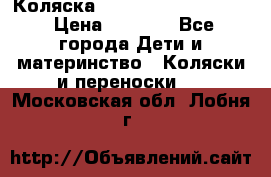 Коляска peg perego yong auto › Цена ­ 3 000 - Все города Дети и материнство » Коляски и переноски   . Московская обл.,Лобня г.